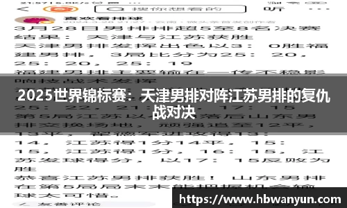 2025世界锦标赛：天津男排对阵江苏男排的复仇战对决