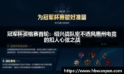 冠军杯资格赛首轮：绍兴战队密不透风惠州电竞的扣人心弦之战