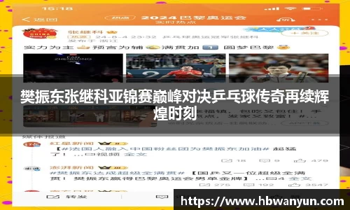 樊振东张继科亚锦赛巅峰对决乒乓球传奇再续辉煌时刻